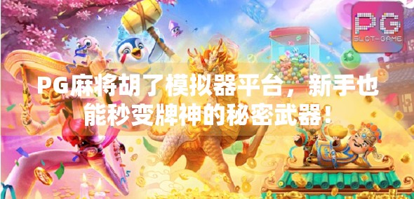 PG麻将胡了模拟器平台，新手也能秒变牌神的秘密武器！