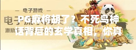 PG麻将胡了？不死鸟神话背后的玄学真相，你真的懂牌局吗？