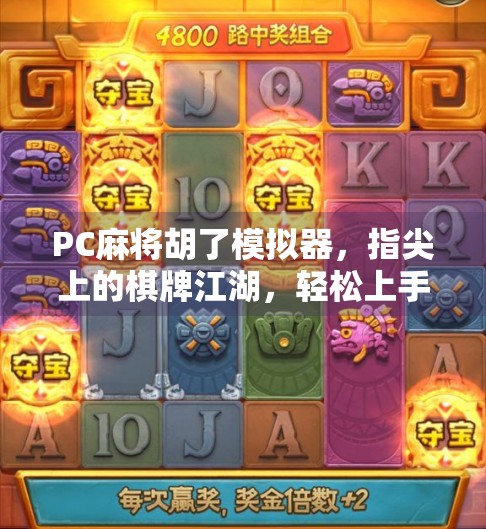 PC麻将胡了模拟器，指尖上的棋牌江湖，轻松上手的全民娱乐新宠！