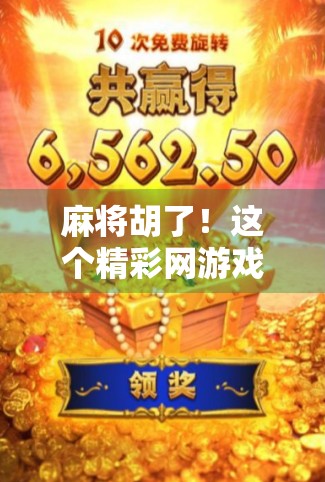 麻将胡了！这个精彩网游戏网址背后藏着怎样的娱乐密码？