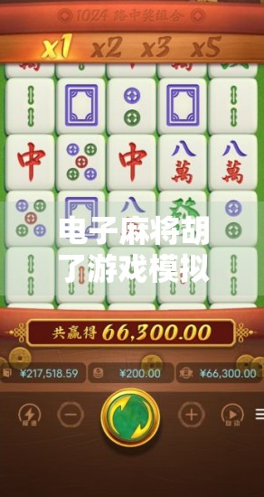 电子麻将胡了游戏模拟器，虚拟牌桌上的文化狂欢与数字博弈