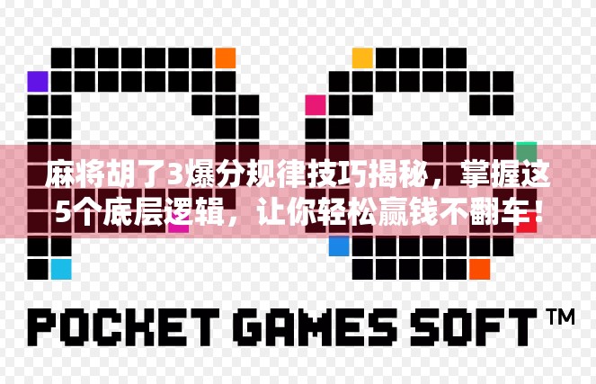 麻将胡了3爆分规律技巧揭秘,掌握这5个底层逻辑,让你轻松赢钱不翻车! 麻将胡了3爆分规律技巧揭秘,掌握这5个底层逻辑,让你轻松赢钱不翻车!
