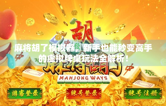 麻将胡了模拟器，新手也能秒变高手的虚拟牌桌玩法全解析！