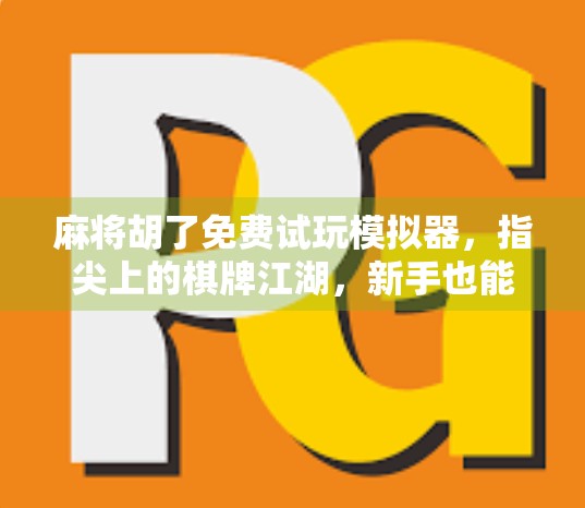 麻将胡了免费试玩模拟器,指尖上的棋牌江湖,新手也能秒变老手! 麻将胡了免费试玩模拟器,指尖上的棋牌江湖,新手也能秒变老手!