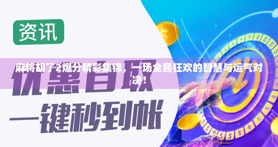 麻将胡了2爆分精彩集锦,一场全民狂欢的智慧与运气对决! 麻将胡了2爆分精彩集锦,一场全民狂欢的智慧与运气对决!