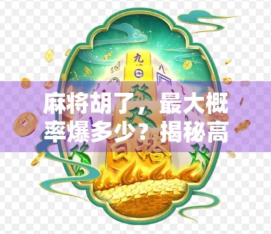 麻将胡了，最大概率爆多少？揭秘高手背后的数学逻辑！