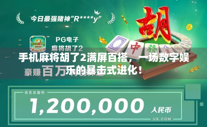 手机麻将胡了2满屏百搭，一场数字娱乐的暴击式进化！