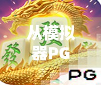 从模拟器PG麻将胡了在线看中国玩家的数字娱乐新趋势，沉浸式体验与社交裂变的完美融合