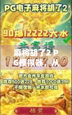 麻将胡了2 PG模拟器，从手气差到神操作，新手也能秒变老炮的终极秘籍！