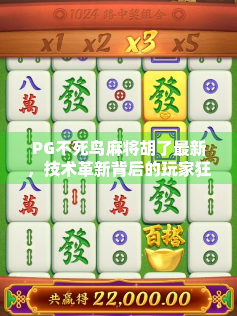 PG不死鸟麻将胡了最新，技术革新背后的玩家狂欢与行业启示