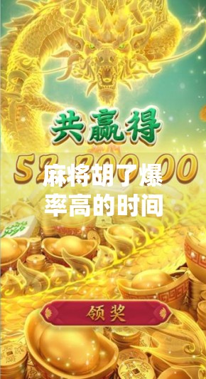 麻将胡了爆率高的时间点揭秘!掌握这3个黄金时段,赢钱不再靠运气! 麻将胡了爆率高的时间点揭秘!掌握这3个黄金时段,赢钱不再靠运气!