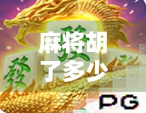 麻将胡了多少次能进夺宝？揭秘胡牌次数背后的玄机与真相！