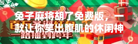 兔子麻将胡了免费版,一款让你笑出腹肌的休闲神器,背后藏着怎样的上头逻辑? 兔子麻将胡了免费版,一款让你笑出腹肌的休闲神器,背后藏着怎样的上头逻辑?
