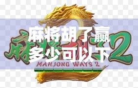 麻将胡了赢多少可以下牌？揭秘高手都在偷偷用的心理战技巧！