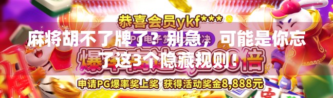 麻将胡不了牌了？别急，可能是你忘了这3个隐藏规则！