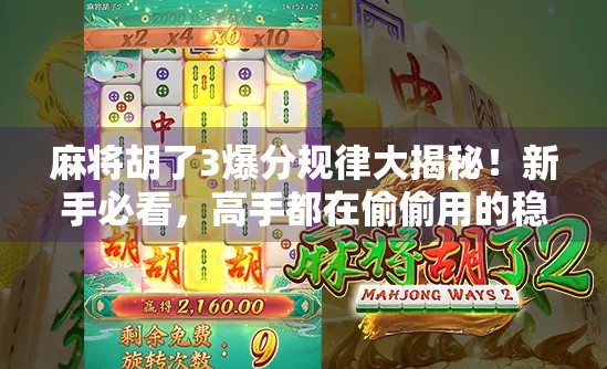 麻将胡了3爆分规律大揭秘！新手必看，高手都在偷偷用的稳赢技巧！