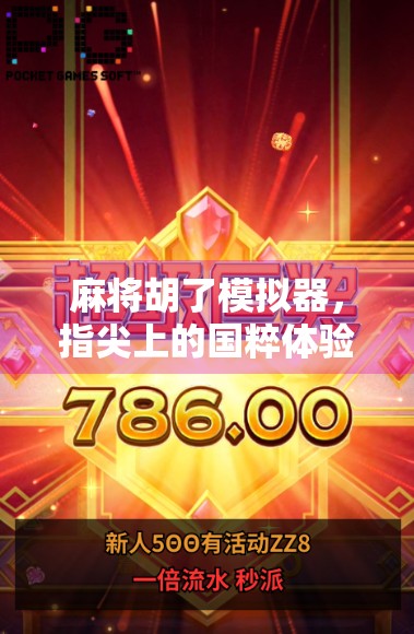 麻将胡了模拟器，指尖上的国粹体验，轻松上手也能赢！