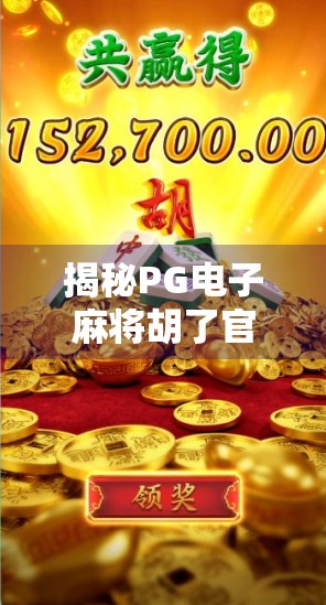 揭秘PG电子麻将胡了官网版，是娱乐利器还是陷阱？新手必看避坑指南！