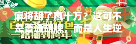 麻将胡了赢十万？这可不是普通胡牌，而是人生逆袭的开始！