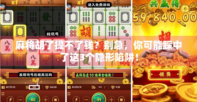 麻将胡了提不了钱？别急，你可能踩中了这3个隐形陷阱！
