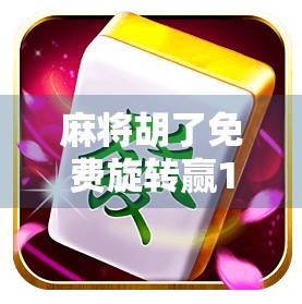 麻将胡了免费旋转赢1块？别让小便宜掏空你的钱包！