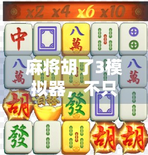 麻将胡了3模拟器，不只是娱乐，更是中国式社交的数字缩影