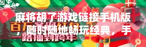 麻将胡了游戏链接手机版，随时随地畅玩经典，手机也能赢大奖！