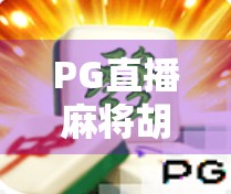 PG直播麻将胡了多少钱？揭秘平台奖励机制背后的财富密码
