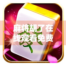 麻将胡了在线观看免费版，娱乐新风口，还是套路陷阱？