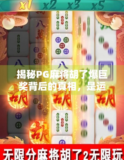 揭秘PG麻将胡了爆巨奖背后的真相,是运气还是套路?别再被规律骗了! 揭秘PG麻将胡了爆巨奖背后的真相,是运气还是套路?别再被规律骗了!