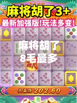 麻将胡了8毛最多能爆多少？揭秘底金背后的财富逻辑！