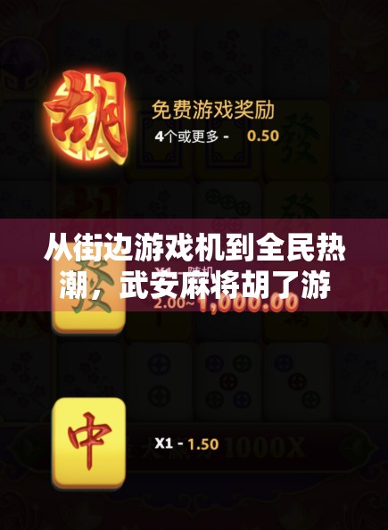 从街边游戏机到全民热潮，武安麻将胡了游戏机正版为何席卷全国？