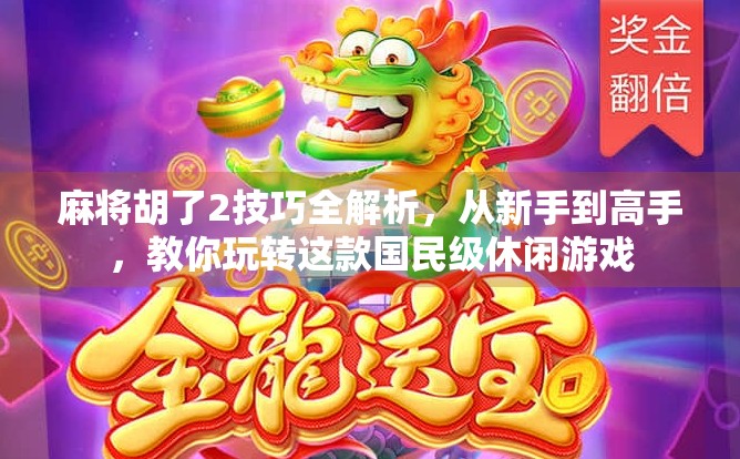 麻将胡了2技巧全解析，从新手到高手，教你玩转这款国民级休闲游戏