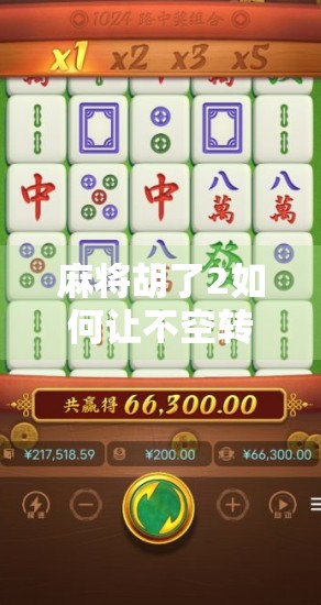 麻将胡了2如何让不空转？教你三招彻底告别卡顿与加载慢