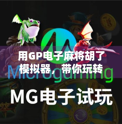 用GP电子麻将胡了模拟器,带你玩转牌桌上的智慧博弈! 用GP电子麻将胡了模拟器,带你玩转牌桌上的智慧博弈!