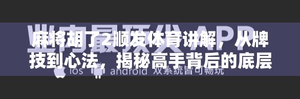 麻将胡了2顺发体育讲解，从牌技到心法，揭秘高手背后的底层逻辑！