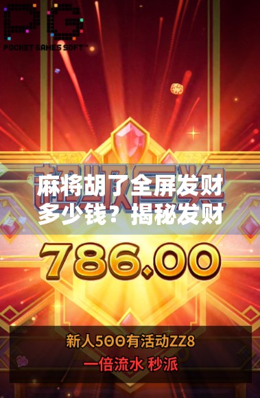 麻将胡了全屏发财多少钱?揭秘发财背后的真相与隐藏套路! 麻将胡了全屏发财多少钱?揭秘发财背后的真相与隐藏套路!