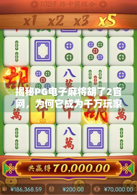 揭秘PG电子麻将胡了2官网，为何它成为千万玩家的麻将天堂？
