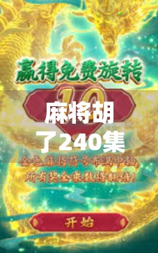 麻将胡了240集完整版,一场关于人性、命运与时代变迁的牌局盛宴 麻将胡了240集完整版,一场关于人性、命运与时代变迁的牌局盛宴
