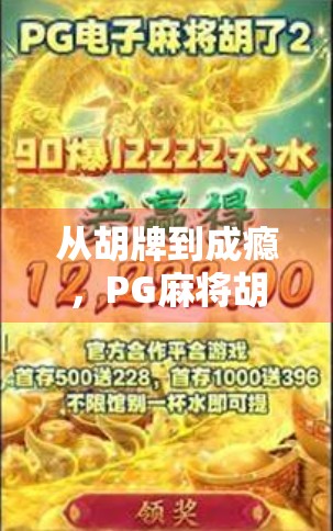 从胡牌到成瘾，PG麻将胡了2的规则魅力与玩家心理博弈全解析
