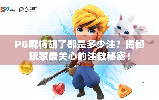 PG麻将胡了都是多少注？揭秘玩家最关心的注数秘密！