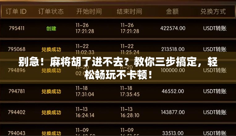 别急！麻将胡了进不去？教你三步搞定，轻松畅玩不卡顿！