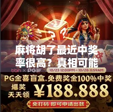 麻将胡了最近中奖率很高？真相可能让你大跌眼镜！