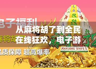 从麻将胡了到全民在线狂欢，电子游戏如何重塑传统牌类娱乐？