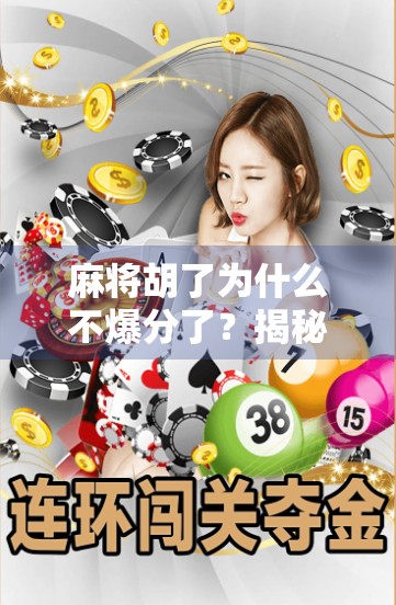 麻将胡了为什么不爆分了？揭秘爆分背后的玄机与玩家心理博弈