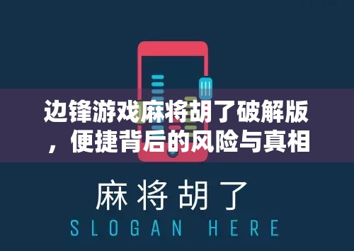 边锋游戏麻将胡了破解版，便捷背后的风险与真相
