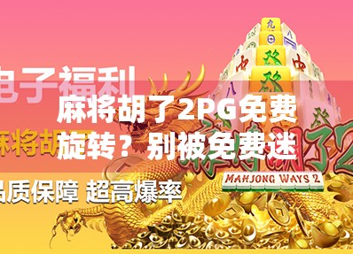 麻将胡了2PG免费旋转？别被免费迷惑，小心陷阱！