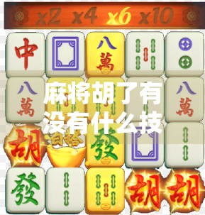 麻将胡了有没有什么技巧？老玩家告诉你，这5个隐藏规则才是赢牌关键！