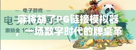 麻将胡了PG链接模拟器，一场数字时代的牌桌革命？