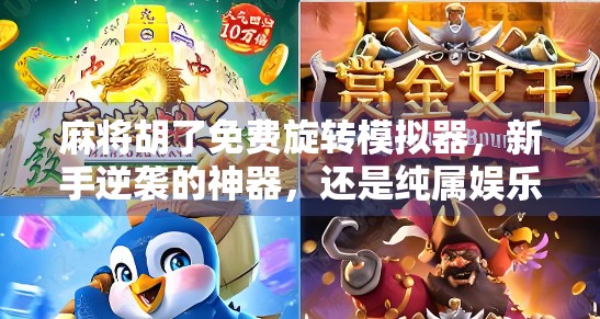 麻将胡了免费旋转模拟器，新手逆袭的神器，还是纯属娱乐？